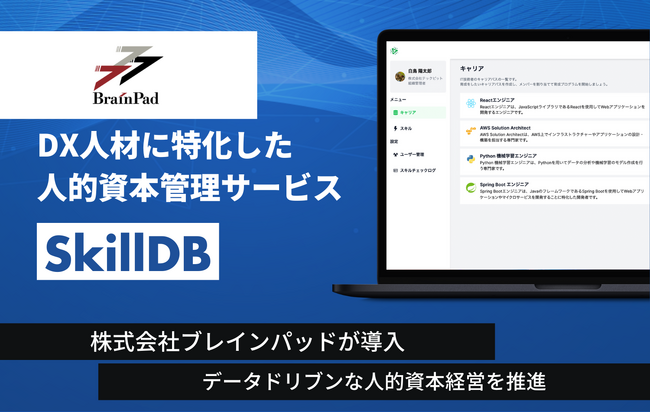 DX人材に特化したスキルベース人的資本管理サービス「SkillDB」、株式会社ブレインパッドが導入