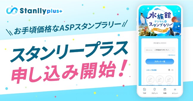機能充実のスタンプラリーASPサービス「Stanlly plus(スタンリープラス)」の申込み受付開始！