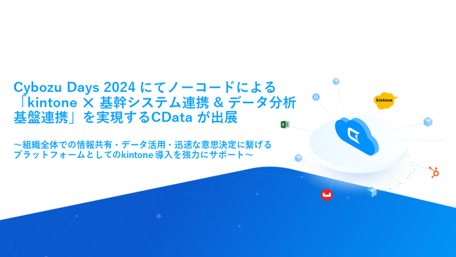 Cybozu Days 2024にノーコードでの「kintone × 基幹システム連携 & データ分析基盤連携」を実現するCData が出展