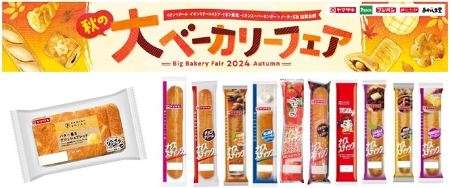１０月１６日（水）より、イオン×メーカー５社協賛「秋の大ベーカリーフェア」開催！