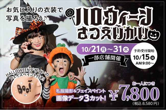 タートルが「ハロウィン撮影会」を10/21(月)から一部店舗で初開催