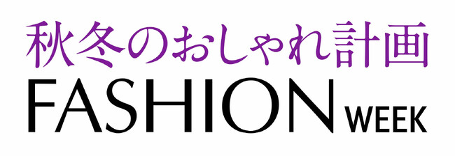 ショップチャンネル 10月18日（金）から24日（木）は、「ファッションウィーク」を開催