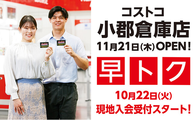【コストコ】小郡倉庫店11月21日にグランドオープン決定!