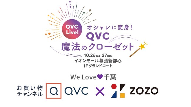 QVCとZOZOが千葉愛を懸けてコラボへ