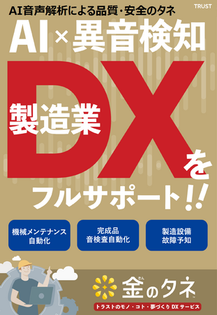 中堅・中小企業のためのDXサービス「金のタネ」発売から1周年　　～製造現場の声からの、新ソリューション誕生～　音の解析データで生産性をアップ！「AI音声解析による品質・安全のタネ」を発売開始