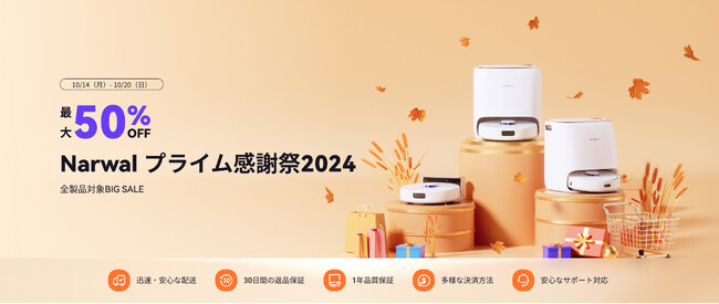 「秋の感謝祭」Narwal 限定セール！全商品対象、最大50%OFF！特別割引コードも公開中！