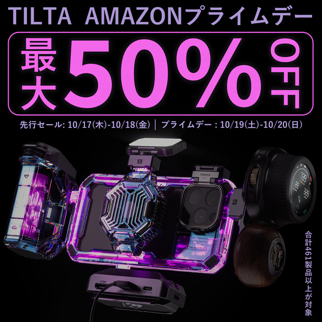 【TILTA Amazonプライムデー 最大50％ オフセール】先行セールは10月17日（木）から開催♪興味を持つ方は是非お見落としなく！