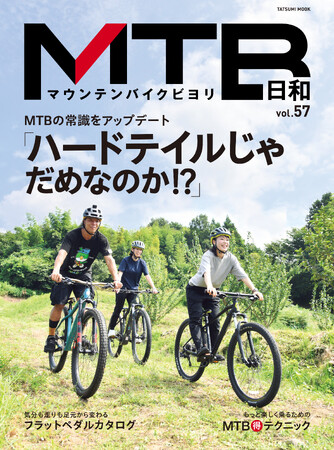 山遊びのシーズン到来！ マウンテンバイク専門誌『MTB日和』vol.57は10月15日発売。特集は「ハードテイルじゃダメなのか？」