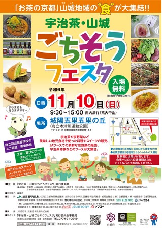 【京都府】やましろ産食材を使ったグルメが大集結！「宇治茶・山城ごちそうフェスタ」の開催について
