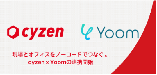 デスクレスワーカー業務支援アプリ「cyzen」、「Yoom」との連携を開始