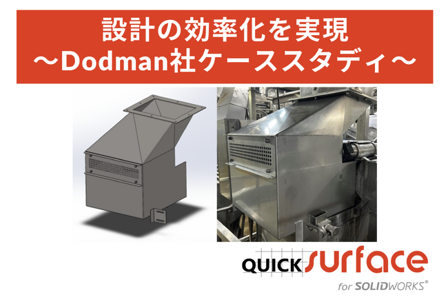 Dodman社、QUICKSURFACE for SOLIDWORKSを導入し食品機械設計の効率化を実現