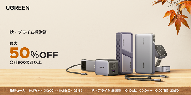 秋の紅葉シーズンやお出かけ先にぴったり！おすすめの人気製品が最大50％OFFになる秋のUGREEN プライム感謝祭を開催！