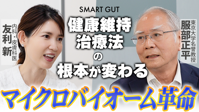 健康維持・治療方法の根本が変わる！「マイクロバイオーム*」革命