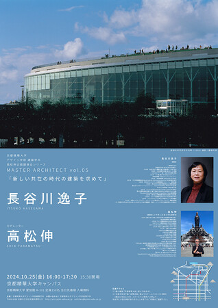 ［京都精華大学］建築学科主催、世界で活躍する建築家の長谷川逸子氏による講演会を開催。モデレーターは建築家の高松 伸氏。