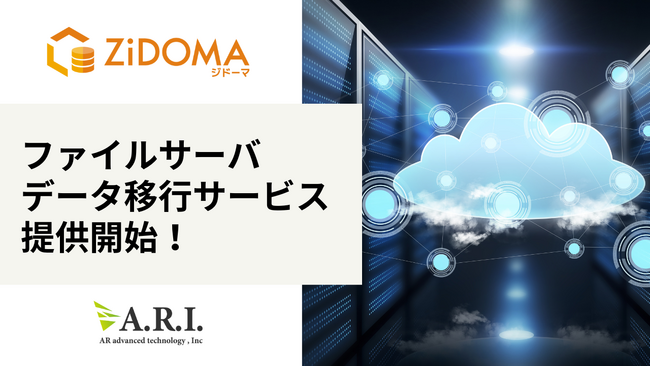 ARI、ZiDOMAの「ファイルサーバデータ移行サービス」を提供開始