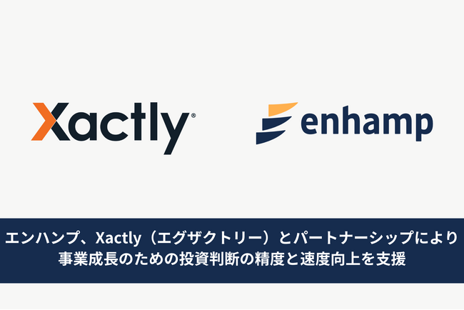 エンハンプ、Xactly（エグザクトリー）とパートナーシップにより事業成長のための投資判断の精度と速度向上を支援