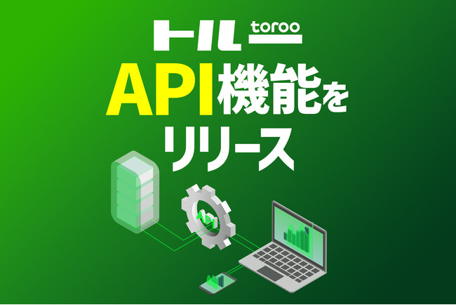 採用マーケティングサービス「トルー」、外部採用管理システムとの連携が可能となるAPI機能をリリース