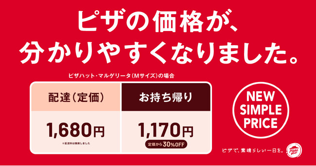 【価格改定のお知らせ】ピザハットが2024年10月15日（火）より、宅配が定価に。お持ち帰りが定価から30％オフへと変わります！