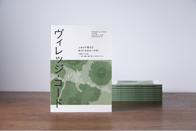 『ヴィレッジ・コード ―ニセコで考えた村づくりのコード45・北海道ニセコ編―自然・景観・建築・暮らしを統合するために』創刊