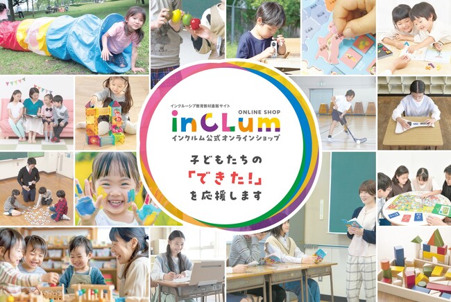 インクルーシブ教育教材の新しい通販サイト「inCLum（インクルム）」10月オープン