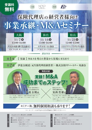【大阪・仙台・松山 3都市開催！】保険代理店の経営者様向け事業承継・M&Aセミナー開催のお知らせ