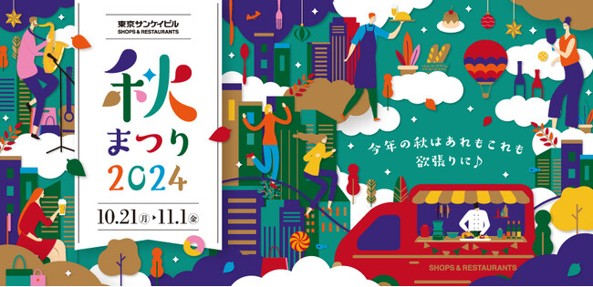 「東京サンケイビル 秋まつり２０２４」開催