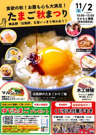たまご秋祭り2024【さかもと養鶏／奈良五條本店】