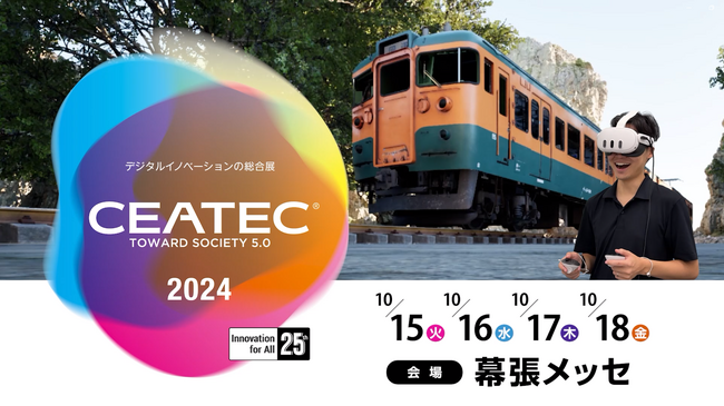 SoVeCのXR技術で「CEATEC 2024」における「鉄道車両VR」体験展示を実施