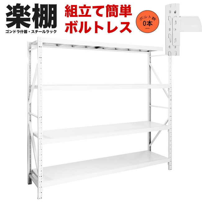 【楽棚】必要なものが全て1セットに！さらにコストパフォーマンスに優れた「ゴンドラ什器」と革新的な「ボルトレススチールラック」