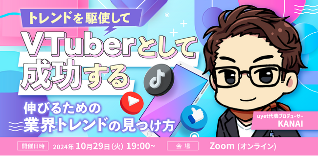 【10/29(火)19時から】VTuber専門家がVTuber業界のトレンドの見つけ方を解説するウェビナーを開催！