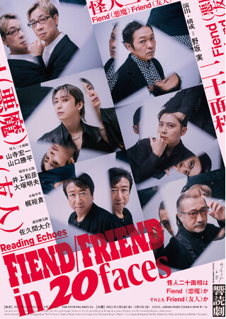 佐久間大介×豪華声優陣によるミステリー不屈の名作をモチーフにしたオリジナルストーリーの朗読劇ノサカラボ　Reading Echoes『Fiend/Friend in 20faces』上演決定！！