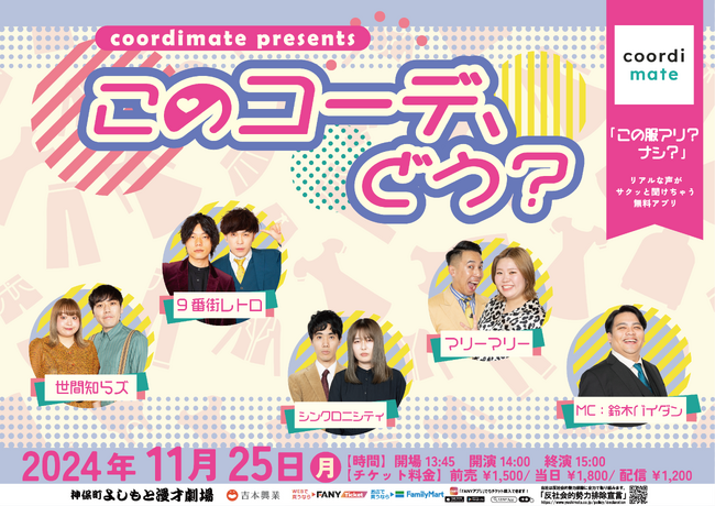 神保町よしもと漫才劇場初！お笑い×ファッションを融合したお客様参加型ライブ『coordimate presents 「このコーデ、どう？」』開催決定