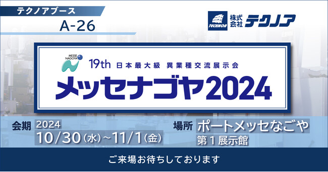 【生産管理とDXのテクノア】が『日本最大級異業種交流展示会「メッセナゴヤ2024」』に出展します