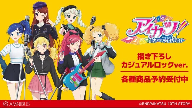 『アイカツ！ 10th STORY ～未来へのSTARWAY～』の描き下ろし カジュアルロックver.各種商品の受注を開始！！アニメ・漫画のオリジナルグッズを販売する「AMNIBUS」にて
