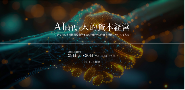 メンタルヘルステクノロジーズ、AIがもたらす労働環境変革と次の時代の人的資本経営について考えるオンラインカンファレンス「AI時代の人的資本経営」を10月29日（火）30日（水）に開催
