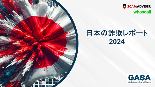 ＜GASA「日本の詐欺レポート2024」を発表＞日本人の7割以上が”月に1度は詐欺に遭遇”　日本の詐欺手口トップ3は「個人情報の盗用」「投資詐欺」「前払金詐欺」に