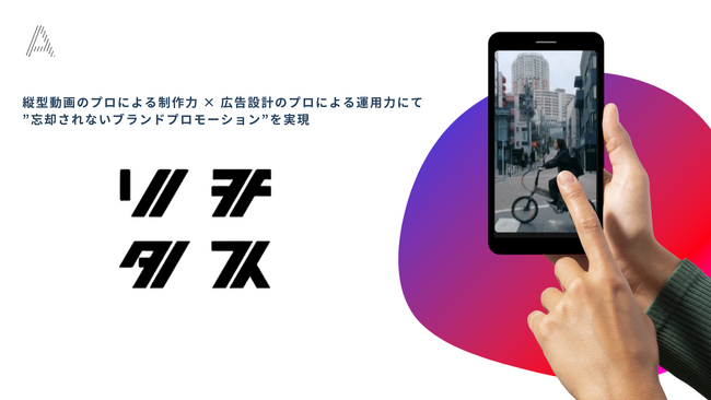 4,000以上のSNS施策実績を持つ株式会社Aが、縦型動画広告サービス「リチタス」をリリース ～見た人の記憶に残り、忘却されないブランドプロモーションを実現～