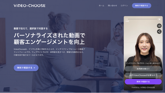 動画版チャットボット「VideoChoose」（特許出願済）、正式リリースからわずか1ヶ月で15社導入～ CVR向上などの成果創出 ～