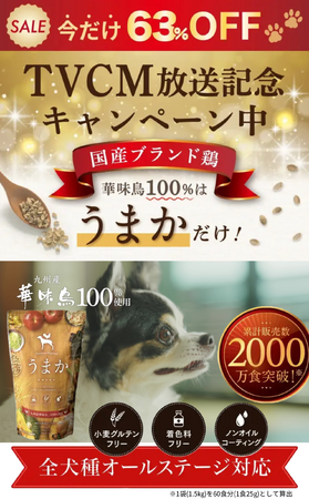 【うまかドッグフードCM放送記念キャンペーン】大好評につき期間延長！