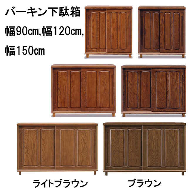 和風シンプルデザインの下駄箱、3サイズで登場 - バーキンロータイプ下駄箱幅90cm・120cm・150cm発売