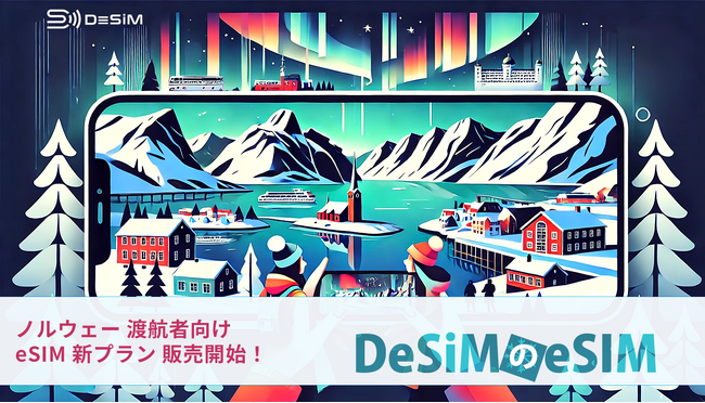 ノルウェー旅行をもっと快適に！DeSiM、ノルウェー旅行者向けeSIMプランをAmazonで販売開始
