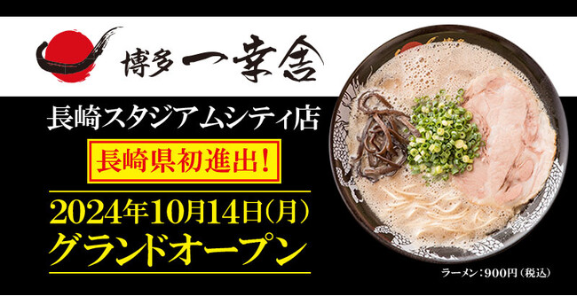 【長崎県初進出！】元祖泡系「博多一幸舎 長崎スタジアムシティ店」が2024年10月14日（月）グランドオープン！
