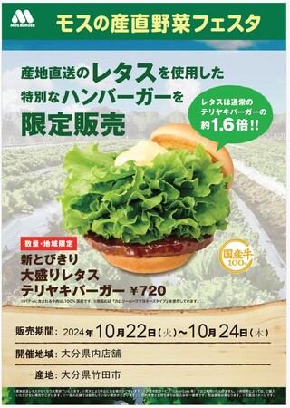 大分県産レタスを使用した限定商品を県内の店舗で販売『モスの産直野菜フェスタ』大分県にて開催