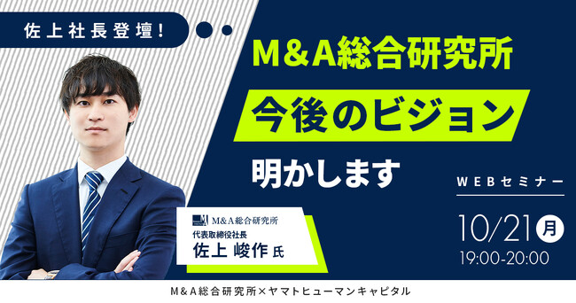 【10/21開催】佐上社長が語る、これからのM&A総研と業界の未来！| M&A総合研究所