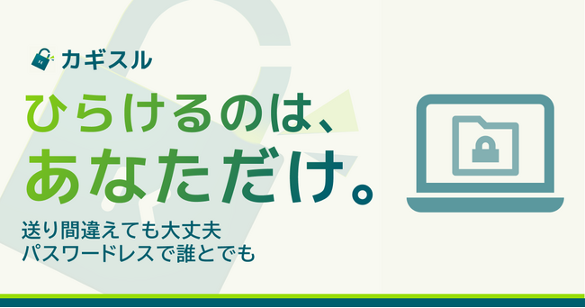 ファイル共有時の脱PPAPを実現 ファイル施錠アプリ「カギスル」がリリース