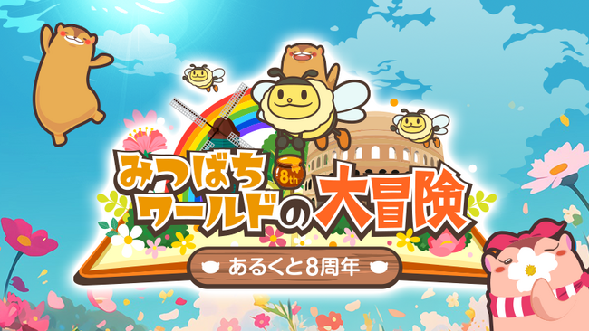 ウォーキングアプリ「aruku&」、8周年記念キャンペーン開催！