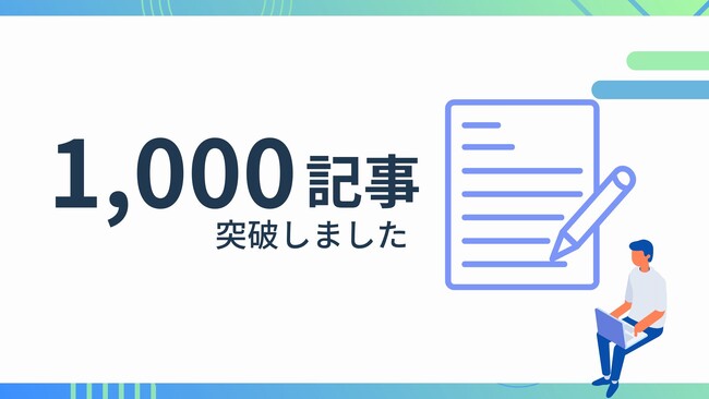 1,000記事を突破しました!