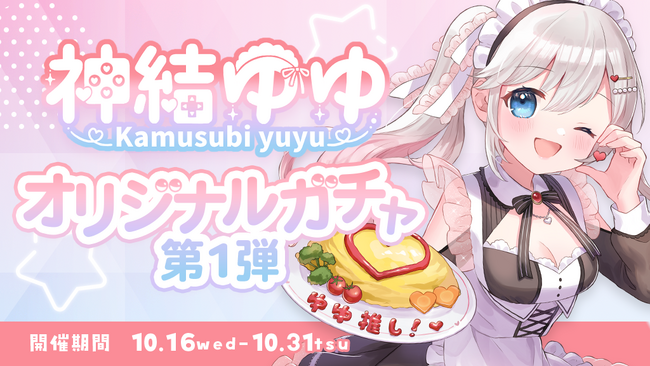 IRIAMを中心に活動するVtuber「神結ゆゆ」さん公式ファンサイト公開！限定グッズが当たるオンラインガチャが「AnyFan」にて発売決定
