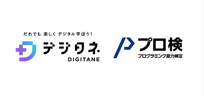 小中学生向けエンタメ型プログラミング教材デジタネとプログラミング能力検定との連携が決定