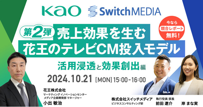 【スイッチメディア セミナー】「第2弾！売上効果を生む花王のテレビCM投入モデル～活用浸透と効果創出編～」花王×スイッチメディアの共催オンラインセミナーを10/21(月)に開催